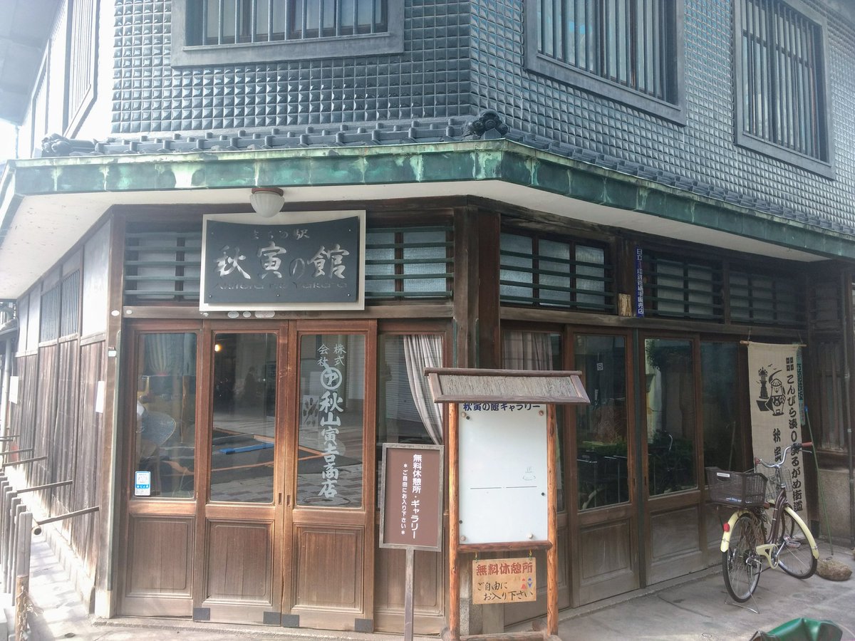 O_kashin's tweet photo. まちの駅"秋寅の館"
商店街と方たちで運営されている無料休憩所🍵
#秋山寅吉商店
#鉄の卸売
#大阪にゆかり
#鋼材商で奉公
#帰郷後に地元で起業
#無料休憩所
#ギャラリー
#トイレもあり
#管理してるおじさんは温かい
#おしゃべり好き
#丸亀市
#香川県 https://t.co/6o04eNzhUu