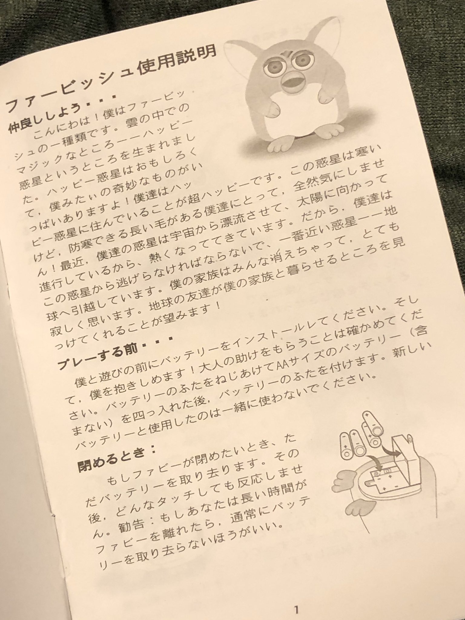 ট ইট র Hatu 以前中野ブロードウェイで見つけた 未開封のファービッシュ もったいぶって飾っていましたがネットで見た説明書の一文が面白くて たまらずそっと開けちゃいました 冒頭の 仲良ししよう からたまらないし 最後の電池の入れ方のところで
