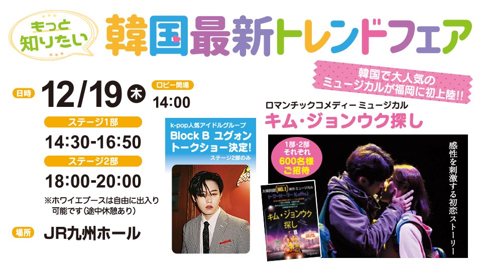 bana_ayako's tweet photo. #韓国最新トレンドフェア 2部
2019.12.19
 
司会:古家さん
ミュージカル:キム・ジョンウク探し(60分ver.)
トークショー:Block B ユグォン

古家さんがユグォンペンにさりげなく声をかけ会話に引き込んだり😍

ユグォンさんは楽しませてあげようとする姿が印象的で日本語お上手でした、最後は新曲も✨ https://t.co/IzPc9Pb0VQ
