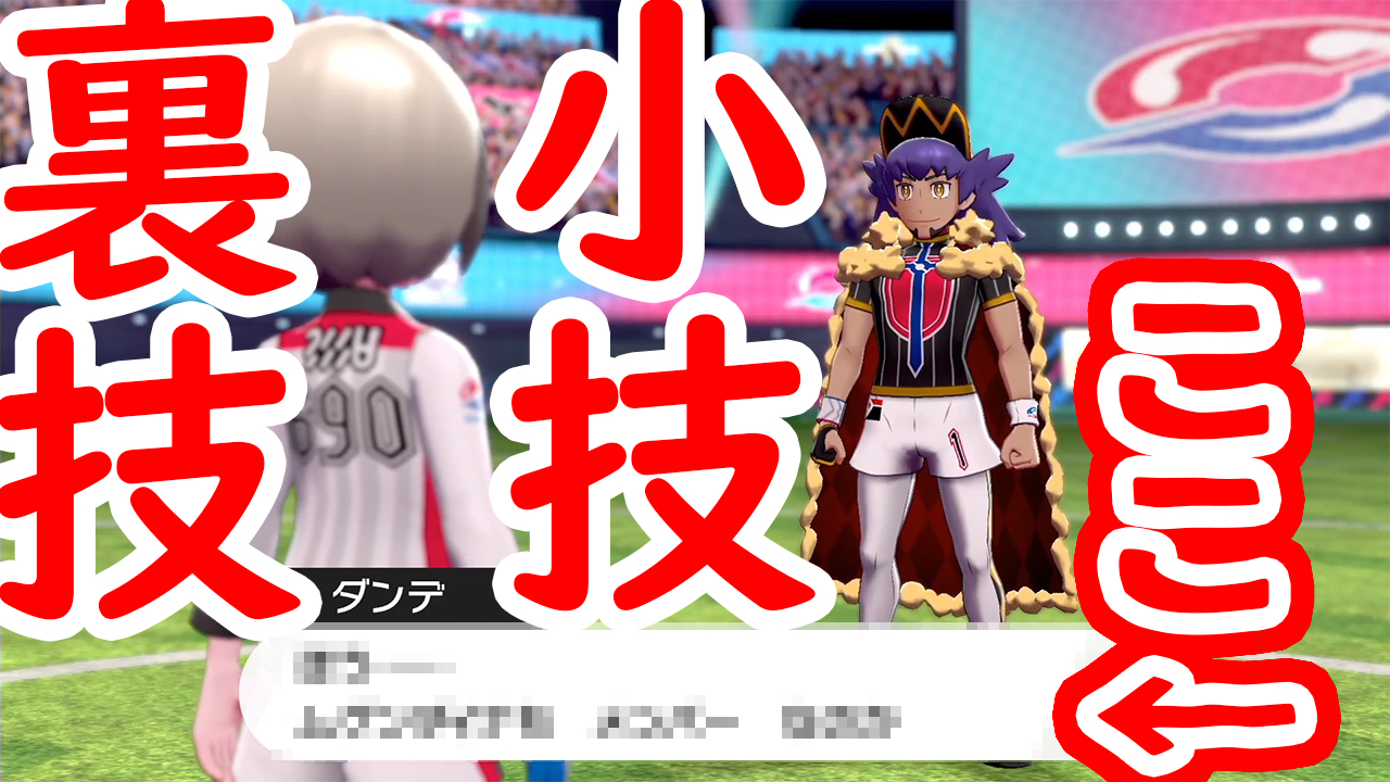 ジッポ 動画投稿しましたー ポケモンの裏技とか小技とかちょくちょく投稿していくっ 裏技 小技 ムゲンダイナを手持ちにするとチャンピオンの会話に変化が ポケモン剣盾 T Co Uxbafaxtvc T Co U52zy5lygp Twitter