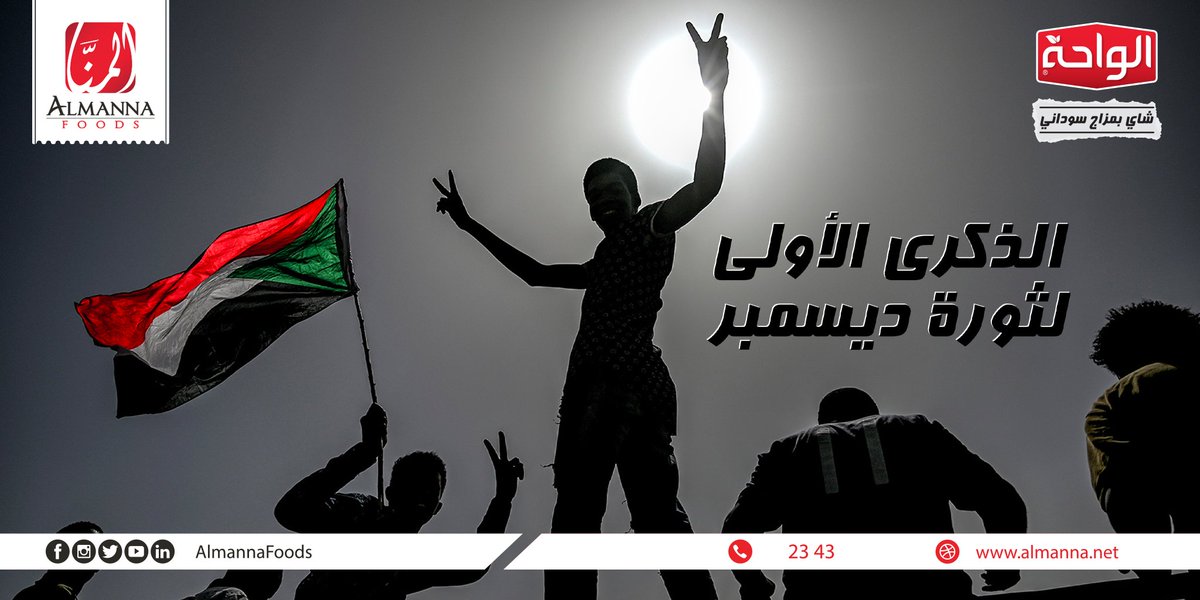 AlmannaFoods's tweet photo. من اليوم ده بدت شمس الحرية تسطع، وقلنا بيهو "حرية .. سلام .. عدالة"
الرحمة والخلود لأرواح شهداء #ثورة_ديسمبر
#شاي_الواحة #مزاج_سوداني https://t.co/RFsF70Vxvr