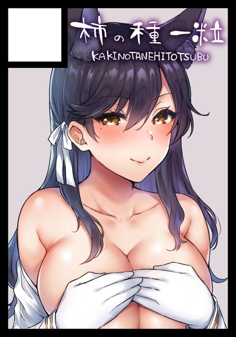 C98申し込みました～
久々に愛宕描いた…受かるといいなぁ☺️ 