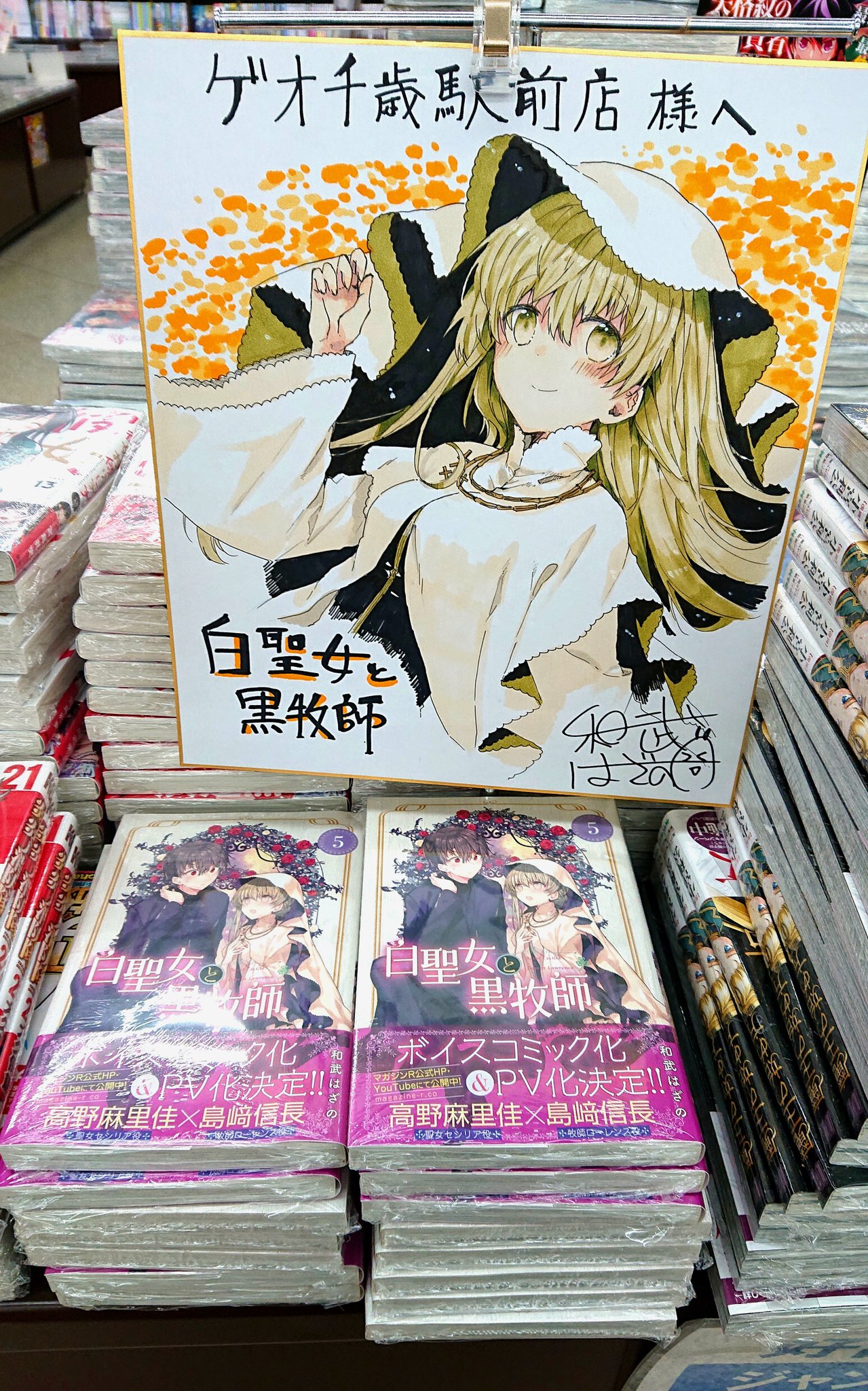 和武はざの🌱12/16⑨巻・イラスト展開催 On Twitter: "今回も北海道のゲオ千歳駅前店さんに色紙描かせて頂きました！いつもありがとうございます～！  #白聖女と黒牧師 Https://T.co/Mmn4Hlsz8Z" / Twitter