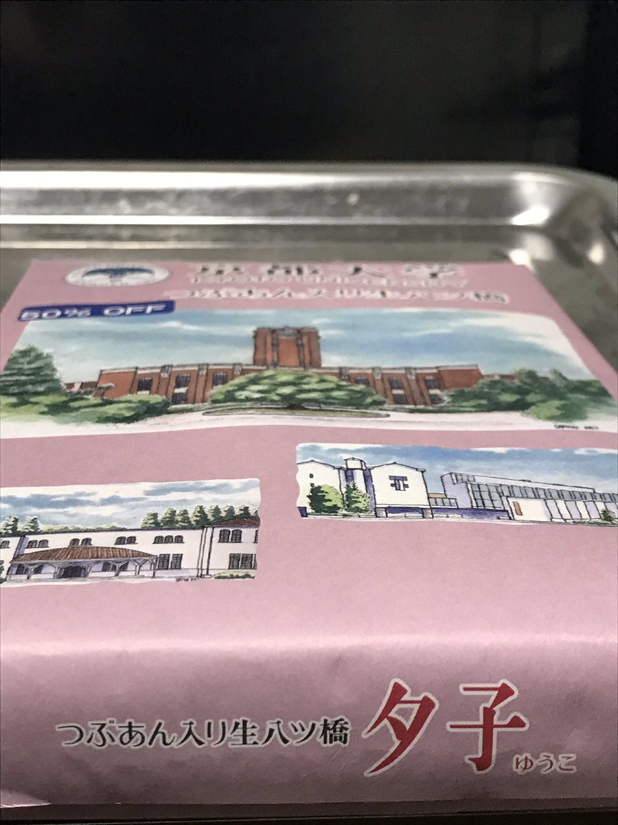 ちゃあ ミ 低浮上 生八ツ橋 京都大学 半額 京都大学行った際に総長カレーとともに期限間近で半額投げ売りしてた生八ツ橋を開封し少し食べるŧ ŧ ŧ ŧ 高校の修学旅行以来な希ガス っ C ﾏｯ 弘大なら っ ｴｲﾔ使った