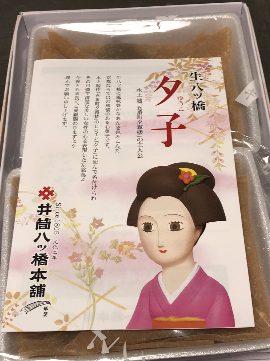 ちゃあ ミ 低浮上 Wwwwww 夕子さんoemの京大の生八ツ橋 開封して初めて知ったwwwwww
