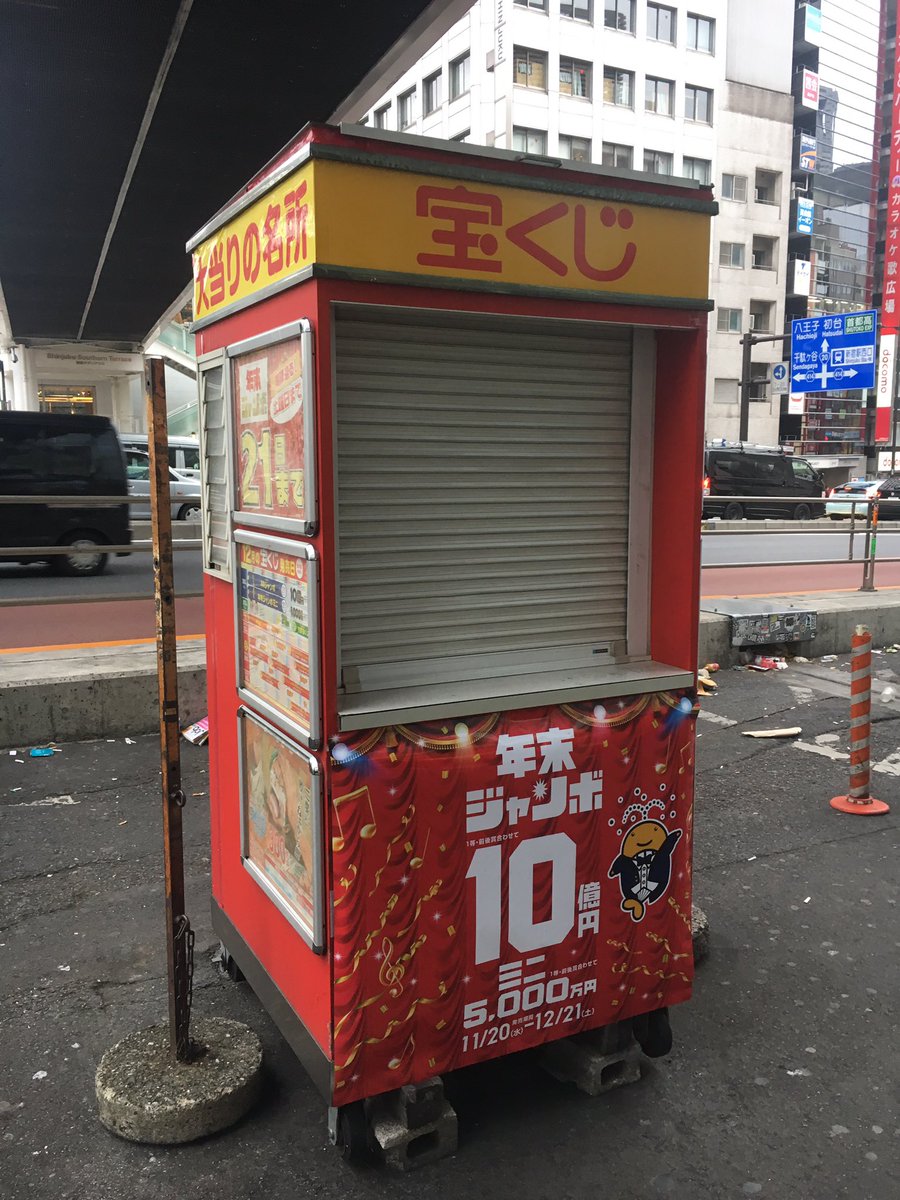 Genei John Sur Twitter 年末といえば宝くじである 新宿南口の歩道にある電話ボックス型の宝くじ売り場は なんだか怪人二十面相が潜んでいて 夜中になると とことこ動き出して宝石店なんかを襲う感じだと思う Genei John Sur Twitter 年末といえば宝くじである 新宿南口の歩道にある電話ボックス型の宝くじ売り場は なんだか怪人二十面相が潜んでいて 夜中になると とことこ動き出して宝石店なんかを襲う感じだと思う