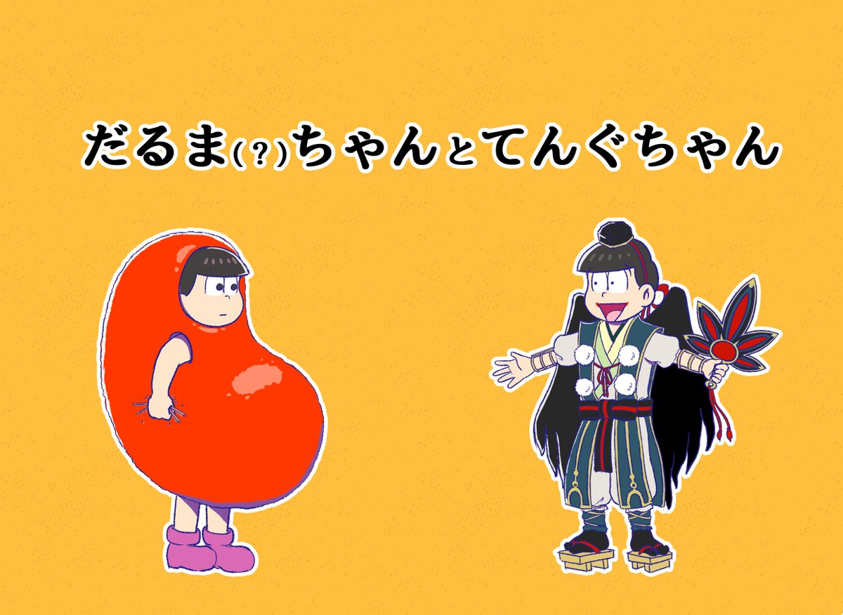 3「あれ？トド松、だるまの格好してるの？こうすると、僕たちなんだか 
