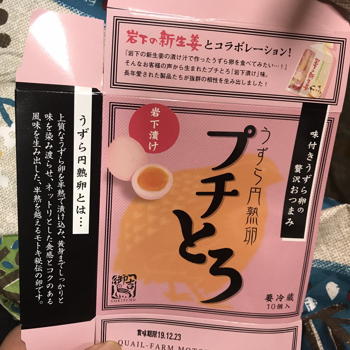 これはうずらの卵を新生姜の漬け汁で漬けられた「プチとろ」
これクソうまいのだ(白目)
新生姜ミュージアムの定番お土産、マジでおすすめ(白目) 