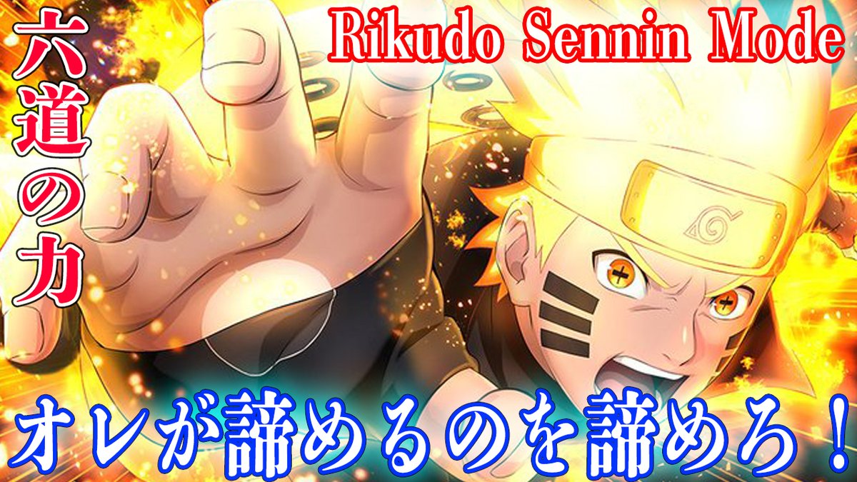 ろむせん Romsen Twitterissa 六道仙人モードナルト襲撃してみた とんでもなく強い Naruto X Boruto 忍者borutage 忍ボル T Co Tgmdfk2yqf 動画url Youtube 忍ボル ナルト ボルト ゲーム 六道仙人 実況 アニメ Naruto アシュラ 六道 六道 ろむせん Romsen Twitterissa 六道仙人モードナルト襲撃してみた とんでもなく強い Naruto X Boruto 忍者borutage 忍ボル T Co Tgmdfk2yqf 動画url Youtube 忍ボル ナルト ボルト ゲーム 六道仙人 実況 アニメ Naruto アシュラ 六道 六道