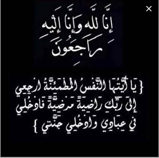 MonaAShedid's tweet photo. إنا لله و إنا إليه راجعون 
توفيت اليوم إلى رحمة الله تعالى أمي بروكسان حمزة إبراهيم 
أسألكم الدعاء لها بصلاة الجمعة غدا إن شاء الله https://t.co/7K9vMZDy4r
