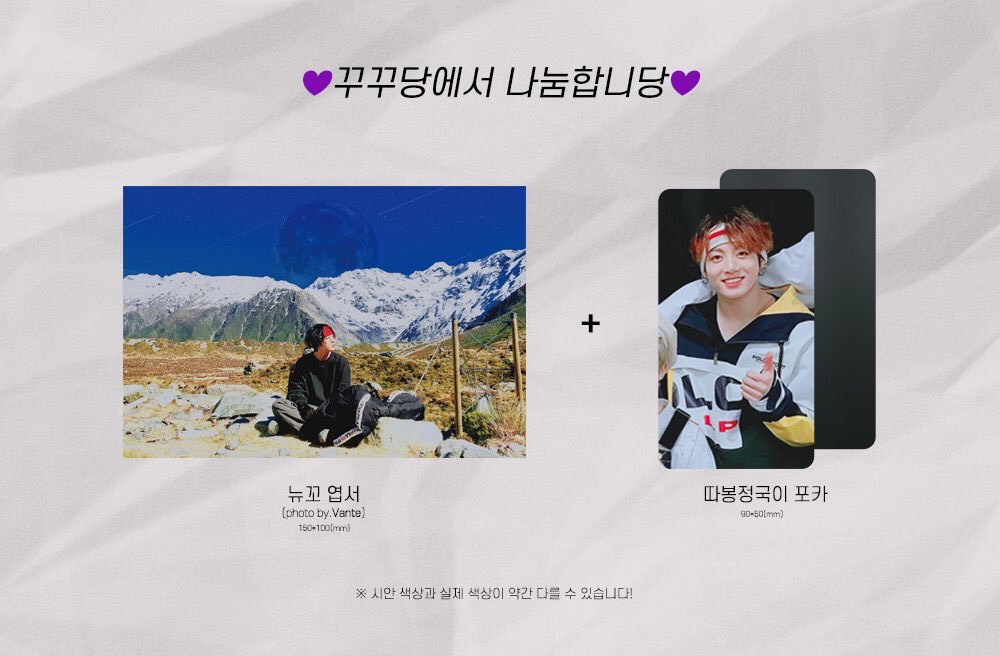 -
💚🧡💛𝐭𝐡𝐞 𝐤𝐨𝐨𝐤𝐢𝐞 𝐟𝐚𝐜𝐭𝐨𝐫𝐲💛🧡💚

💜꾸꾸당에서 나눔합니당💜

• 뉴꼬 엽서 + 따봉정국이 포카 = 총 200set
*엽서 1장, 포카 1장 같이 포장*

✨자세한 공지는 꾸꾸당 당일날에 알려드리겠습니다!
그럼 꾸꾸당에서 뵙겠습니다\(//∇//)\💕