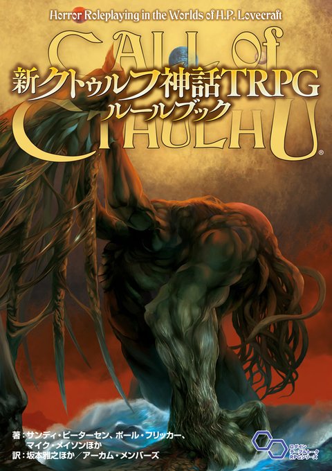 新クトゥルフ神話trpg ルールブック 本日12月日発売ー Coc 国内版がリニューアル Game Spark 国内 海外ゲーム情報サイト