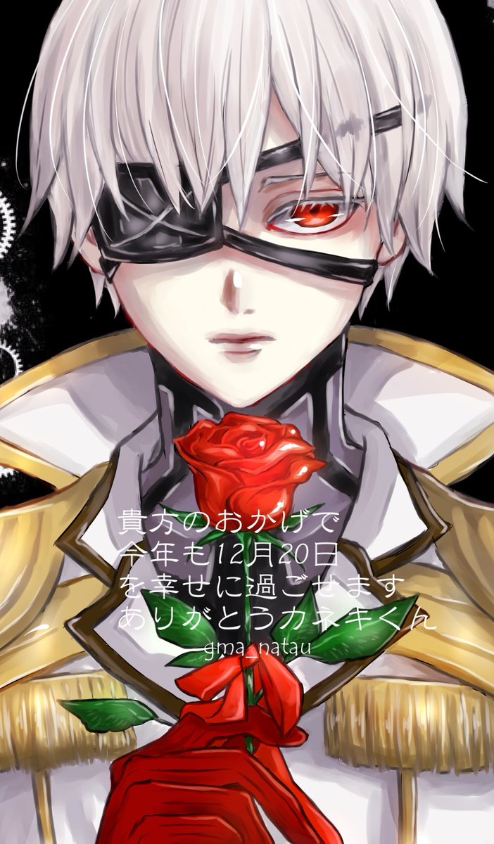 金木誕生祭19 12月日は金木研の誕生日 カネキくんーーー お誕生 眠すぎのシロクロの漫画