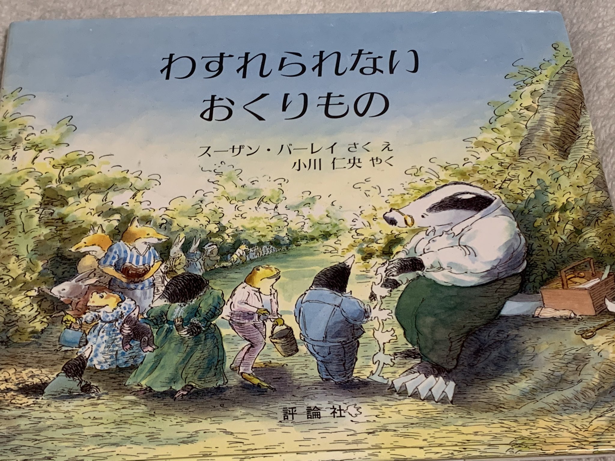 ホシ ケン わすれられないおくりもの 絵本 僕が知っている絵本 の中でナンバーワン このアナグマのようになりたい と思う 死んで からだがなくなっても 心は残る は名言 そして この絵本の話ができる人が近くにいたこと 嬉しい 読み聞かせ