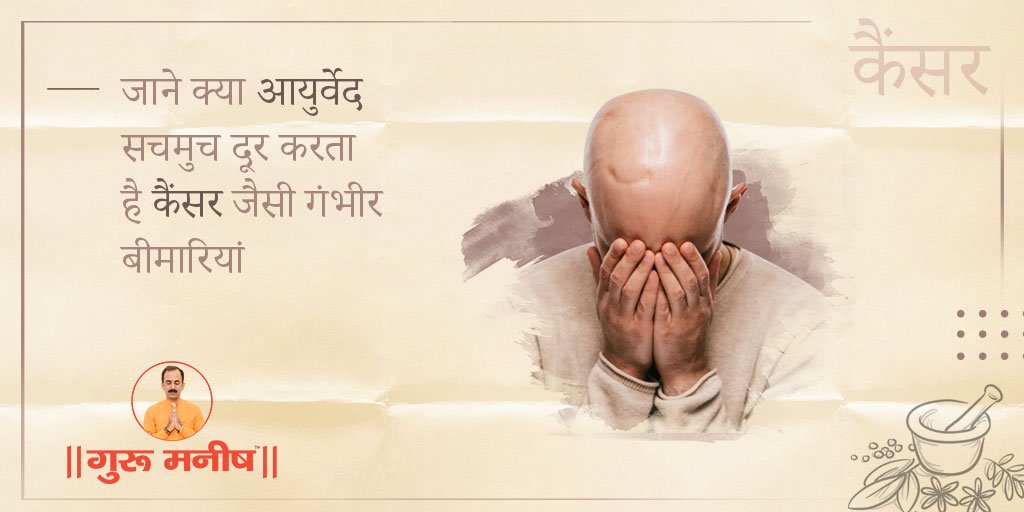 ChikitsaGuru's tweet photo. Chemotherapy or radiotherapy सिर्फ लक्षणों पे काम करती है। केवल आयुर्वेद दिला सकता है पूरी तरह छुटकारा
.
.
#cancertreatment #cancertreatmentinindia #cancertreatmentinayurveda #cancertreatmentoptions #cancertreatmentawareness #ayurvedictreatmentinindia #chronicdiseases #Ayurveda https://t.co/0pNpeF2mnY