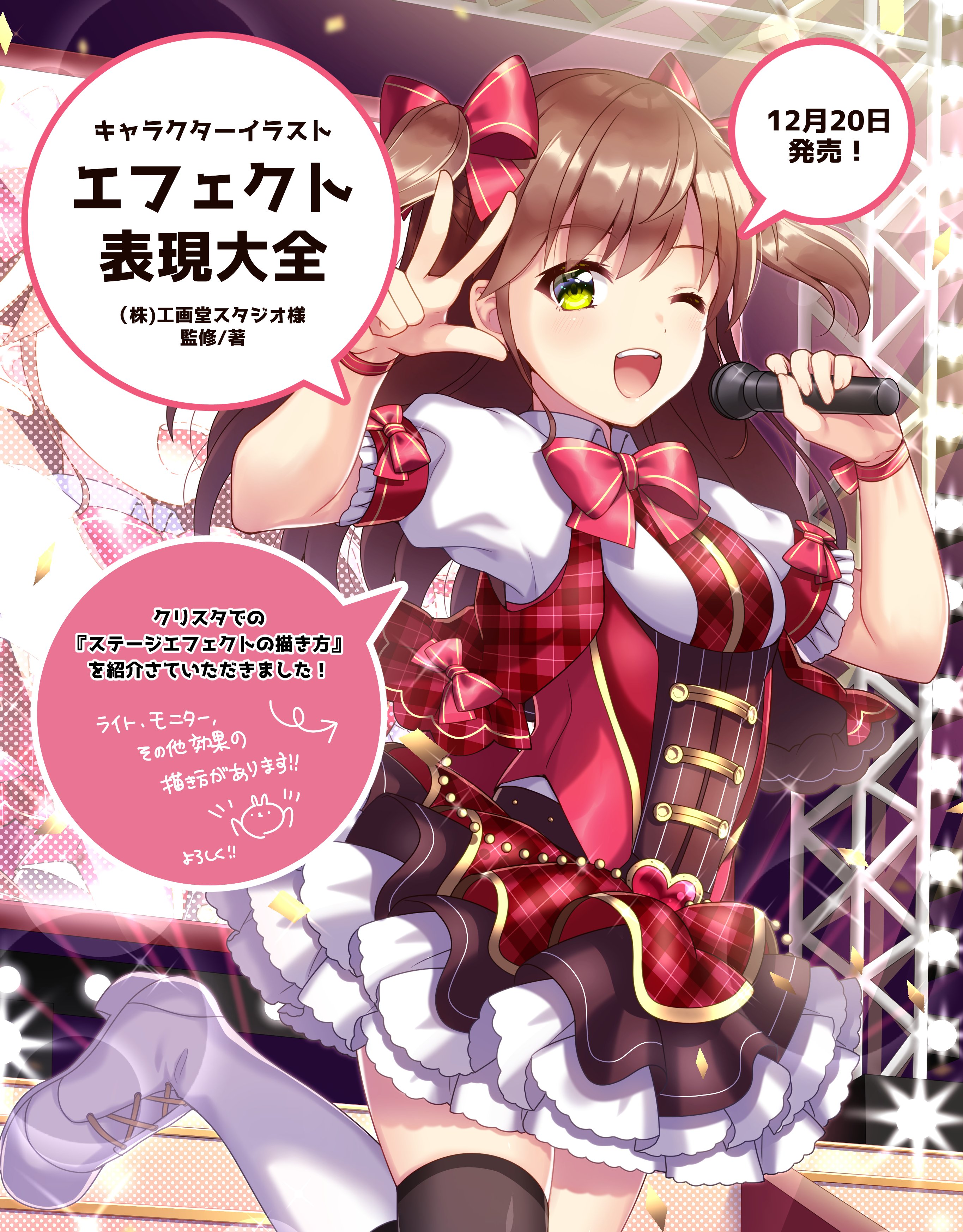 六丸いなみ お知らせ キャラクターイラスト エフェクト表現大全 にて ステージエフェクトの描き方 を紹介させていただきました 他にも水や炎 魔法や斬撃など たくさんのエフェクト表現の描き方が乗っていてすごく参考になります