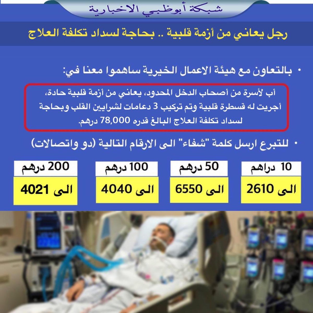 NET_AD's tweet photo. أب لأسرة من أصحاب الدخل المحدود، يعاني من أزمة قلبية حادة أجريت له قسطرة قلبية وتم تركيب 3 دعامات لشرايين القلب وبحاجة لسداد تكلفة العلاج، البالغ قدره 78,000 درهم. https://t.co/FkUn3k0581