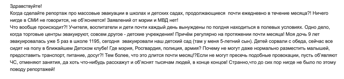 Родители массово пишут об эвакуациях в детских садах и школах Москвы. Действительно, непонятно, что происходит, информация замалчивается. Понимаю негодование родителей
