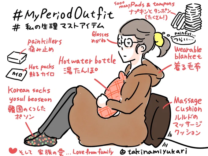 #MyPeriodOutfit というタグを見かけたので私も書いてみた!日本語にすると #私の生理マストアイテム かな。

そんなにないかも、と思いつつ書き出してみたらめっちゃあった… 