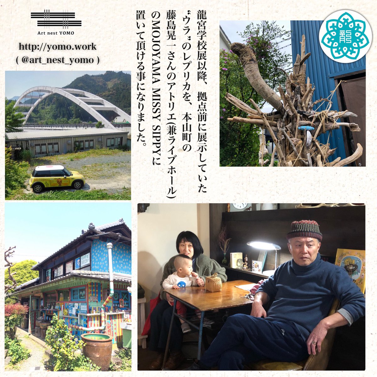 Art Nest Yomo 龍宮学校展以降 拠点前に展示していた ウラ のレプリカを 本山町の 藤島晃一さんのアトリエ 兼ライブホール のmojoyama Missy Sippyに 置いて頂ける事になりました カフェ ミシシッピ 781 3601 高知県長岡郡本山町本山１１０２ １ 07