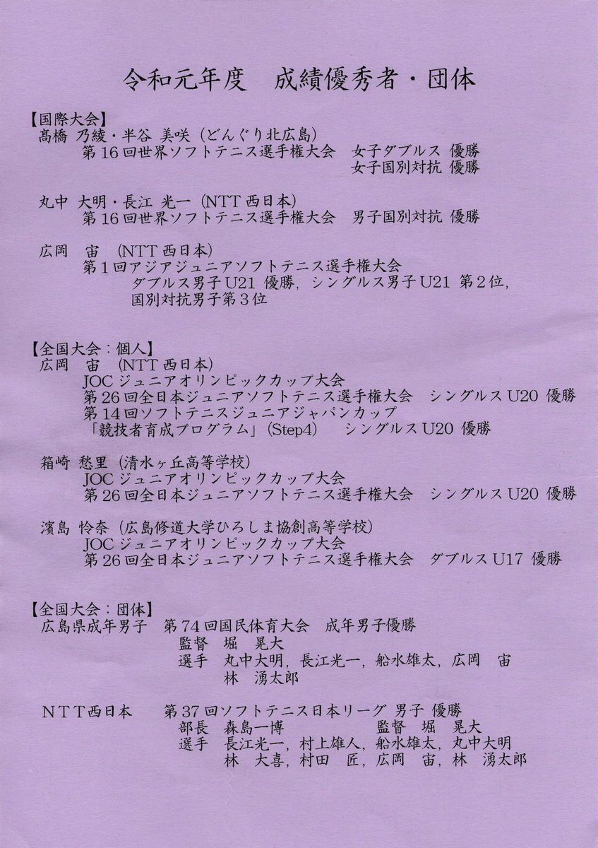 広島県ソフトテニス連盟 広島県 広島市ソフトテニス連盟 成績優秀者祝賀会 納会 12月19日 ひろしま国際ホテル 令和元年も国際大会 全国大会において広島県の選手たちの活躍が輝きました 来年度もさらなる活躍が期待されています ソフトテニス 広島県