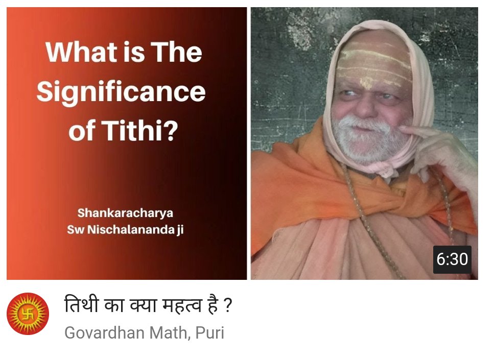 Shawshanko's tweet photo. धर्म की जय हो
अधर्म का नाश हो
तिथि का क्या महत्व है...तिथि का  अनुगमन तारीख करेगी, तारीख का अनुगमन तिथि नहीं करती : जगद्गुरु श्री पुरी शंकराचार्य जी का व्याख्या

https://t.co/kX3ISEQoYd

@govardhanmath https://t.co/zo12M2rl7k