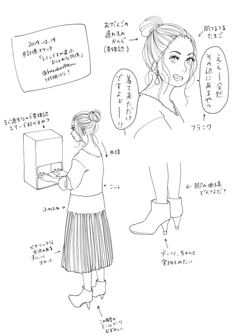 今日はトイレですれ違った同僚がおしゃれだったので、目に焼き付けておいて、帰ってから描いてみたよ!

おだんごとかツートンニットとか印象的だった部分ほど覚えてる。あとはうろ覚え笑

色も塗ってみようかな。

(答え合わせができないのが難点…)

#記憶スケッチ
#コルクラボマンガ専科 