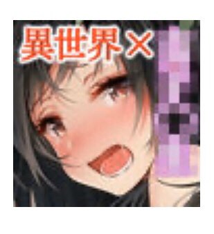 予告配信始まったけど
重要なとこモザイクw

ゴムしたチ○コにしか見えない…
逆にあり…? 