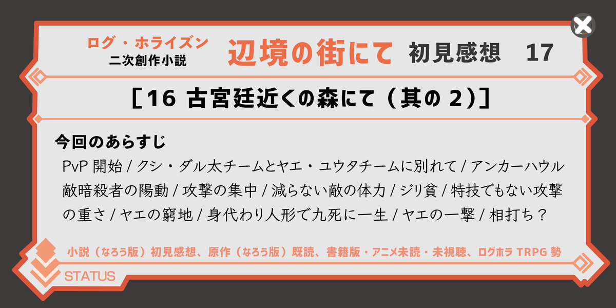 こくそ ログホラ二次小説あげてる Twitterissa 辺境の街にて感想17 16古宮廷近くの森にて 其の2 身代わり人形 そんなのもあるのか ポケモンのきあいのタスキと同じ効果って超便利じゃん Loghorizon 辺境の街にて 初見感想 櫛八玉