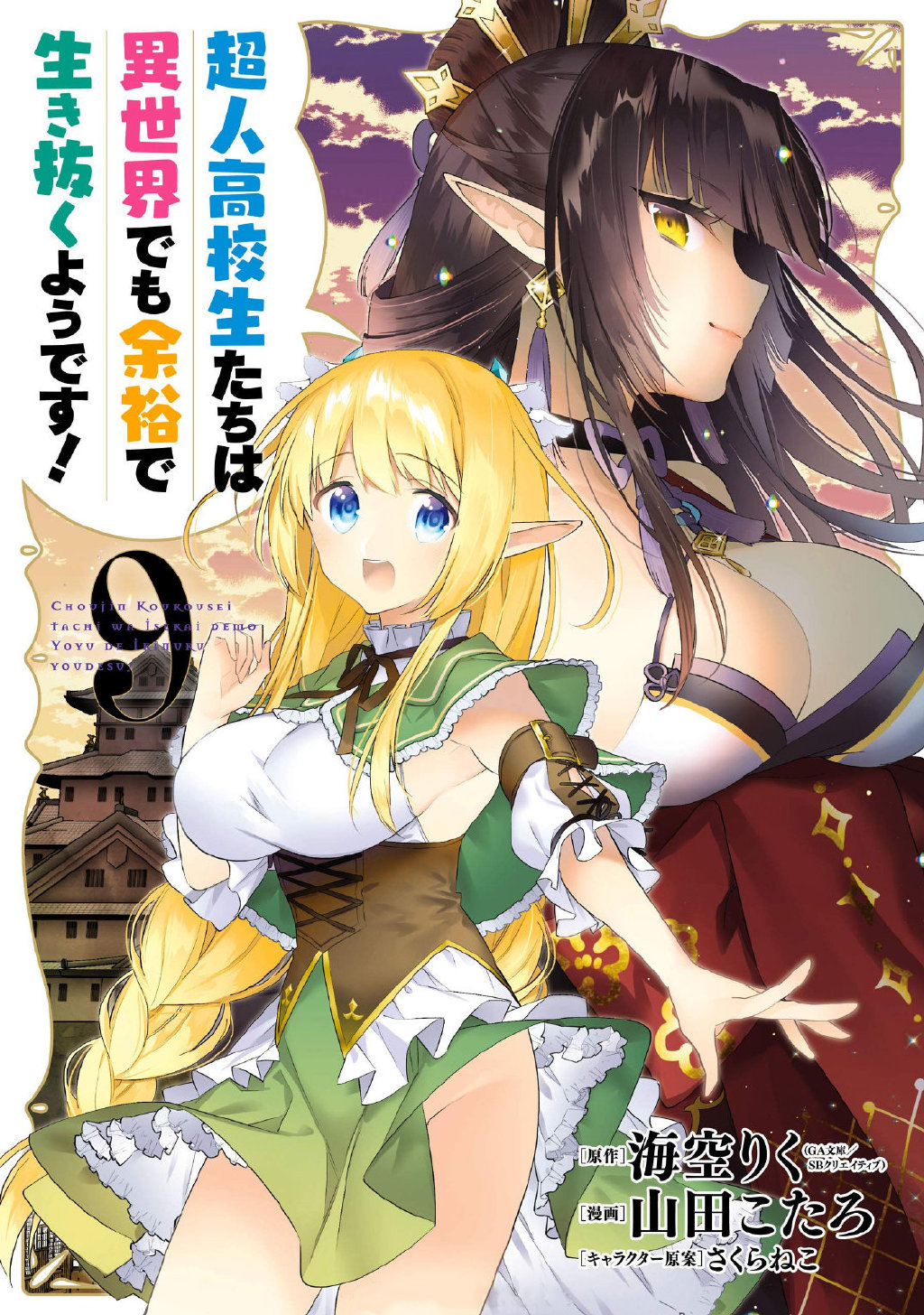 Kiyoe on X: Choujin Koukousei-tachi wa Isekai demo Yoyuu de Ikinuku you  desu! Volume 9 illust.  / X