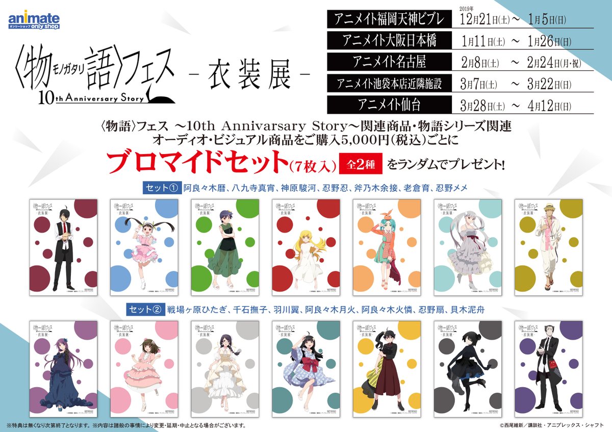 物語シリーズ 10周年記念衣装展 特典ブロマイド 14枚