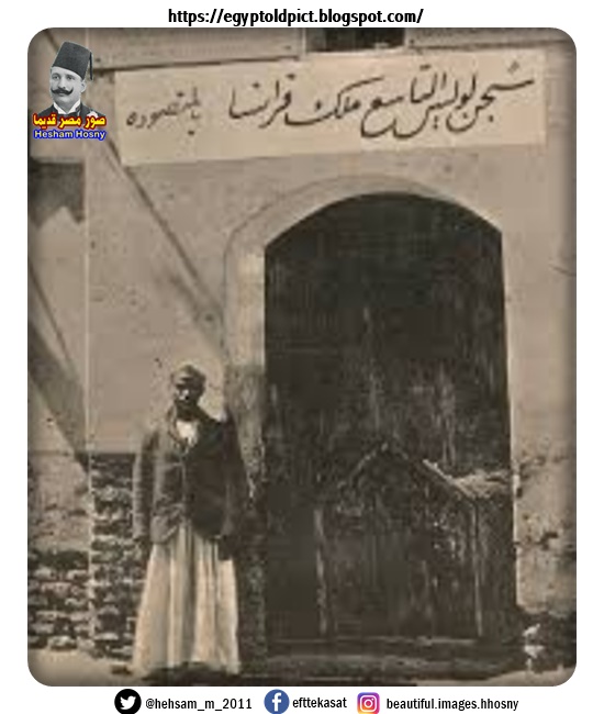 سجن لويس التاسع ملك فرنسا  بالمنصورة 1920