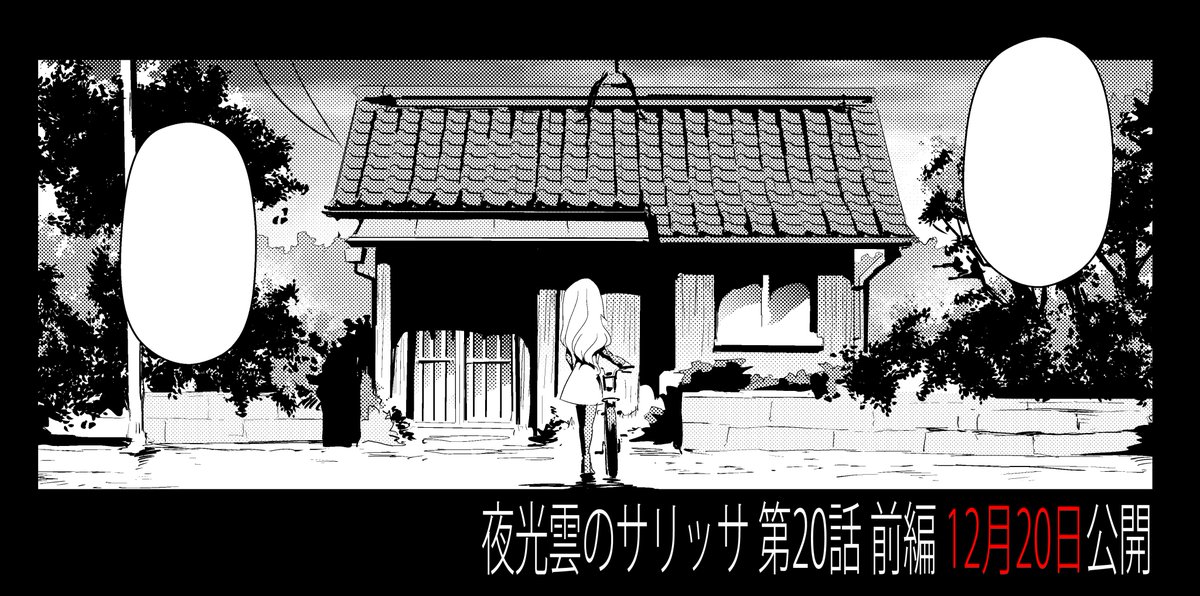 夜光雲のサリッサ、最新話の20話前編が本日17時に公開となります。単行本4巻に向けての作業で しばらくぶりの更新となってしまいましたが、こちらも新しいお話が始まりそうです。どうぞ宜しくお願い致します…!
https://t.co/sO23gag9iq 
