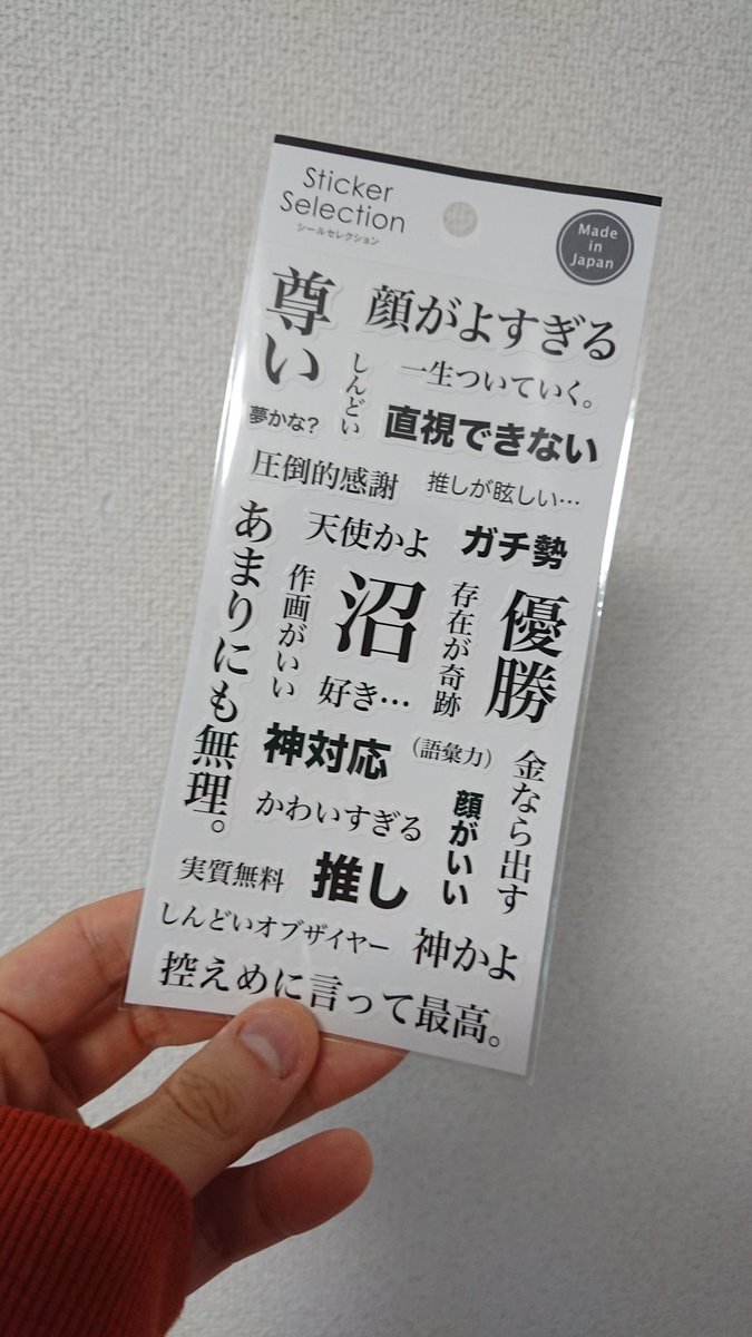 セリアに売ってる オタク心理をドンピシャに突いたステッカーがよすぎるのでぜひ使いたい その他面白ステッカーもあるよ Togetter