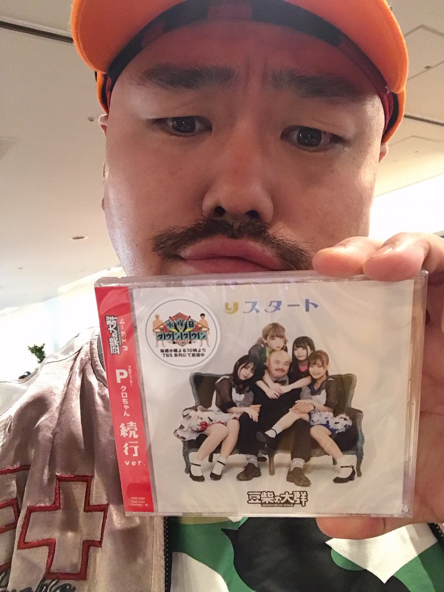安田大サーカス クロちゃん みなさん 全国のタワーレコードさんで昨日から発売された豆柴の大群のデビューシングル りスタート は P続行ver でお願いします タワレコオンサインでも買えますので宜しくお願いしますだしん 水曜日の