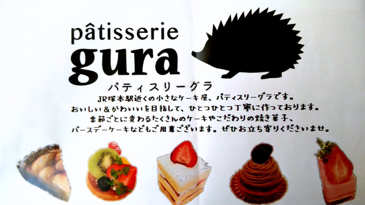 居眠りcrow もうすぐクリスマスですね 私のパート先のパティスリー グラさん 素敵なケーキ 焼菓子 優しいオーナーシェフとスタッフがお出迎え 艸 当日には おめかししたスイーツ達もお出迎え Jr大阪駅の隣駅の塚本駅 お近くの方は是非お立寄り