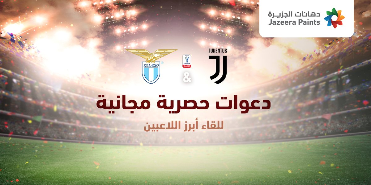 كلنا نتمنى نقابل لاعبنا المفضل وناخذ توقيعه شخصياً😉
عشان كذا جبنا لكم دعوات خاصة وحصرية لمقابلة أبرز لاعبين فريق #لاتسيو يوم الجمعة أو فريق #يوفينتوس

 للمشاركة 👇
➊ تابع حسابنا ⁦<a href="/JPaintsKSA/">دهانات الجزيرة - Jazeera Paints</a>⁩
➋ ريتويت 🔁
➌ اكتب لنا اسم الفريق اللي تشجعه⚽

وفالك الفوز 👏🏼