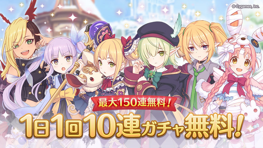 プリンセスコネクト Re Dive公式 本日12 金 05 00から 1日1回10連ガチャ無料キャンペーン を開催 キャンペーン期間中 開催中のガチャの 10回引く を1日1回無料で引けます ガチャ更新時 無料で引ける回数は更新されません 詳細はお知らせを