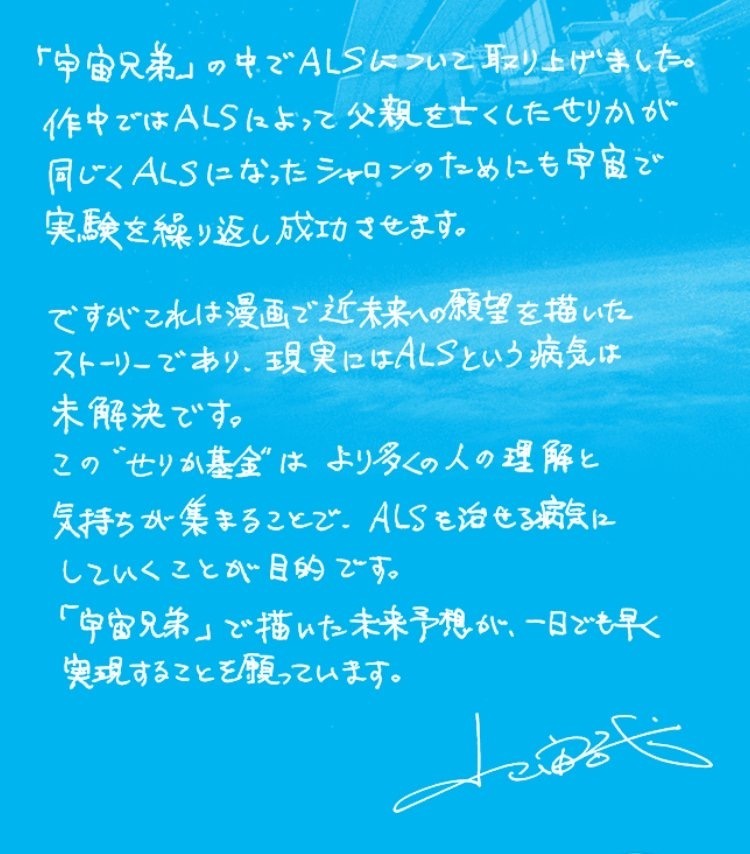 宇宙兄弟はALSを決して、忘れません。

宇宙兄弟では治療方法がみつかっていない難病ALSの治療薬開発を目指す宇宙飛行士"せりか"が登場し、実験を成功させます

せりか基金はALSが治るものになるよう、研究開発費の寄付を集める活動です

 https://t.co/iyYvosQ2xD 

#せりか基金 