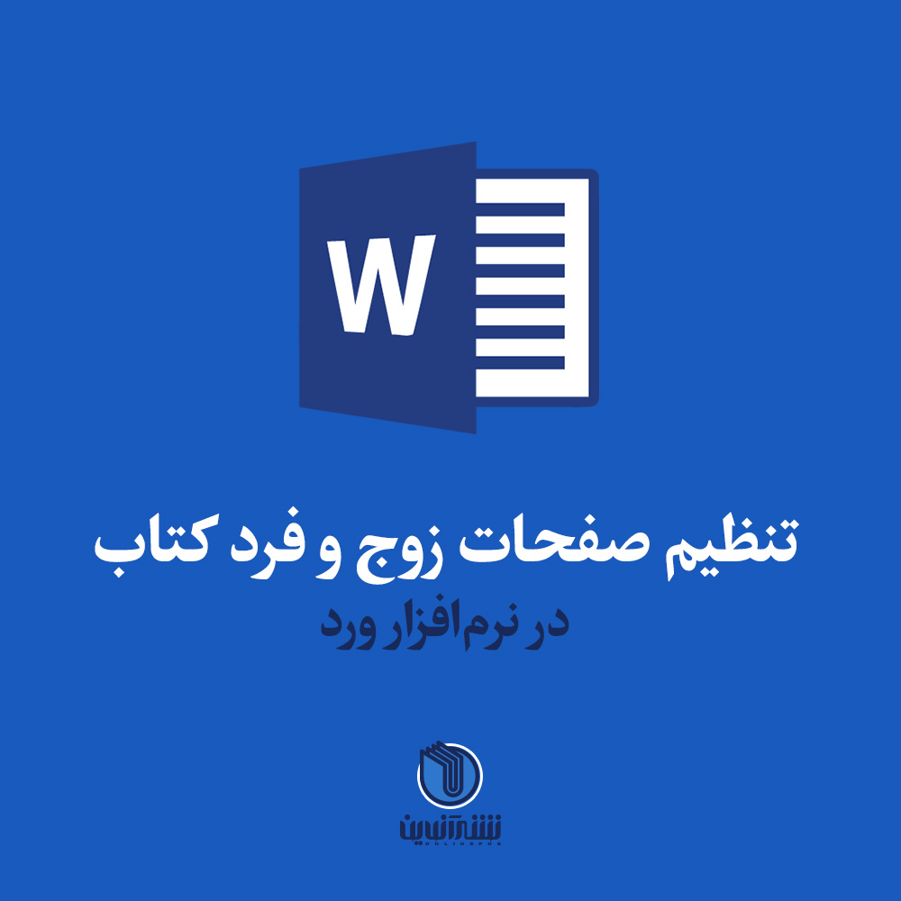 nashreonline's tweet photo. پیش از شروع آموزش تنظیم سرصفحه و تنظیم صفحات زوج و فرد کتاب در نرمافزار ورد لازم است که با شماره گذاری صفحه در ورد را بصورت کلی آشنایی داشته باشید. اما در ابتدای امر لازم است لزوم تنظیم ... #آموزش_نرم_افزار_ورد #آموزشword #ورد #officeword #صفحه_بندی #صفح https://t.co/vsrM8h4DhU https://t.co/TqWv8qvVDK
