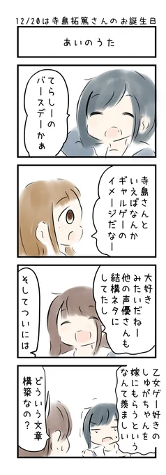 おはようございます(〃'ω') 12月20日は  「寺島拓篤さんのお誕生日」です。みなさまにとって今日もいい日でありますように☆ 
#にじLOVE 
#今日は何の日 
#今日の4コマ 