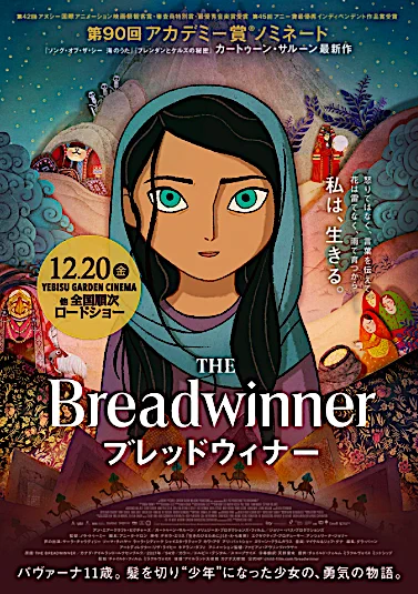 映画『#ブレッドウィナー』@breadwinner_jp
ついに公開。3年前カートゥーンサルーン代表のトム・ムーア監督取材の際、本作の資金集めに欧州中を飛び回ったと伺いました。ケルトを題材にした2長編から大きく飛躍、アフガニスタンの過酷な現実下を生き抜く少女を描いた本作は鮮烈で美しい。是非劇場へ。 