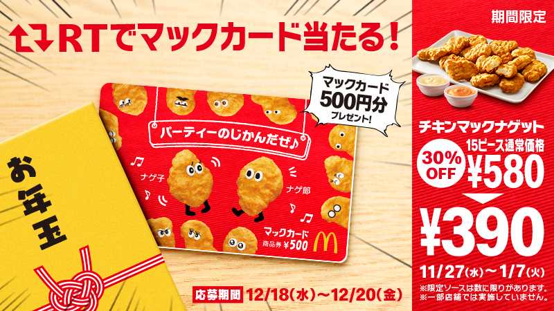 McDonaldsJapan's tweet photo. 一足早いお年玉️❗❓ #マックカードプレゼントのじかんだぜ 🎁この投稿をRT🔁して、にぎやかすぎるマックカードを当てちゃおう🎉 #チキンマックナゲット #15ピース390円 は1/7(火)まで❗詳細は⇒ https://t.co/zJGuTTWXzw  #パーティーのじかんだぜ https://t.co/NfNSiTqZGE