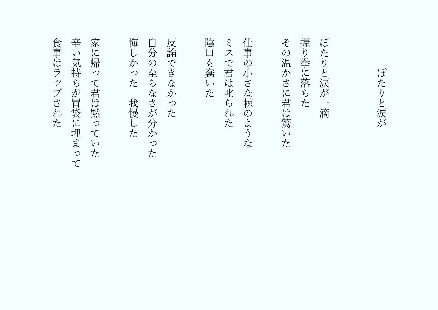 東 龍青 ぽたりと涙が バイトで叱られた息子 まあ 人生いろいろあるさ 詩 詩人 詩集 詩が好きな人と繋がりたい ポエム ポエムが好きな人と繋がりたい T Co 44by3bfmc8 Twitter