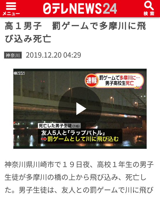 死亡事故 多摩川大橋から高1男子が飛び降り死亡 友人5人とラップバトルで罰ゲームとして川に 神奈川県川崎市 まとめダネ