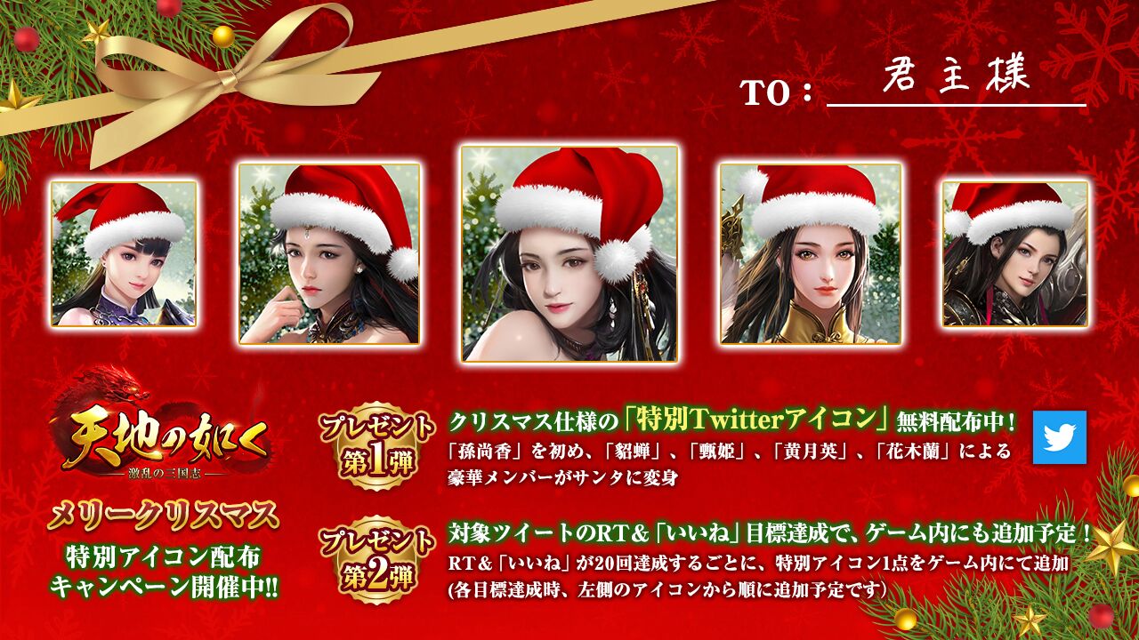 公式 天地の如く 公式アイコン配布 聖夜の到来に際し クリスマス仕様の特別アイコン配布中 第 弾 5名の美人武将がサンタに変身するアイコンを配布 第 弾 本ツイートの Rt いいね が件達成毎に ゲーム内にも 特別アイコン 公式 天地の如く 公式アイコン配布 聖夜の到来に際し クリスマス仕様の特別アイコン配布中 第 弾 5名の美人武将がサンタに変身するアイコンを配布 第 弾 本ツイートの Rt いいね が件達成毎に ゲーム内にも 特別アイコン