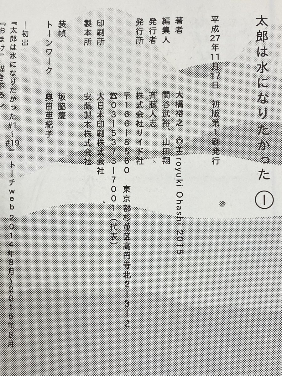 ちなみに『太郎は水になりたかった』のトーンワークをされているのが『心臓』の作者・奥田亜紀子さんです。単行本の奥付にもクレジットしています。
トーンで表現される素晴らしく繊細な光にもご注目ください!
