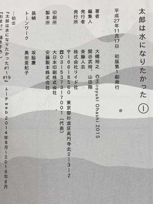 ちなみに『太郎は水になりたかった』のトーンワークをされているのが『心臓』の作者・奥田亜紀子さんです。単行本の奥付にもクレジットしています。
トーンで表現される素晴らしく繊細な光にもご注目ください! 