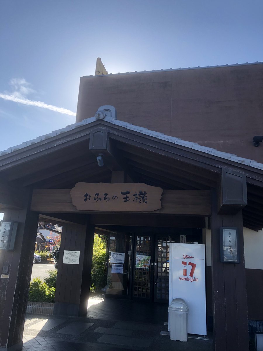 吉田ウーロン太 フラミンゴ 二丁目のバーで ウーちゃんて出身どこ と聞かれて 東久留米です と答えたら おふろの王様 のとこだ おふろの王様あるよねー と店内がひとしきり盛り上がった 一部の方々から東久留米のシンボルとされているおふろ