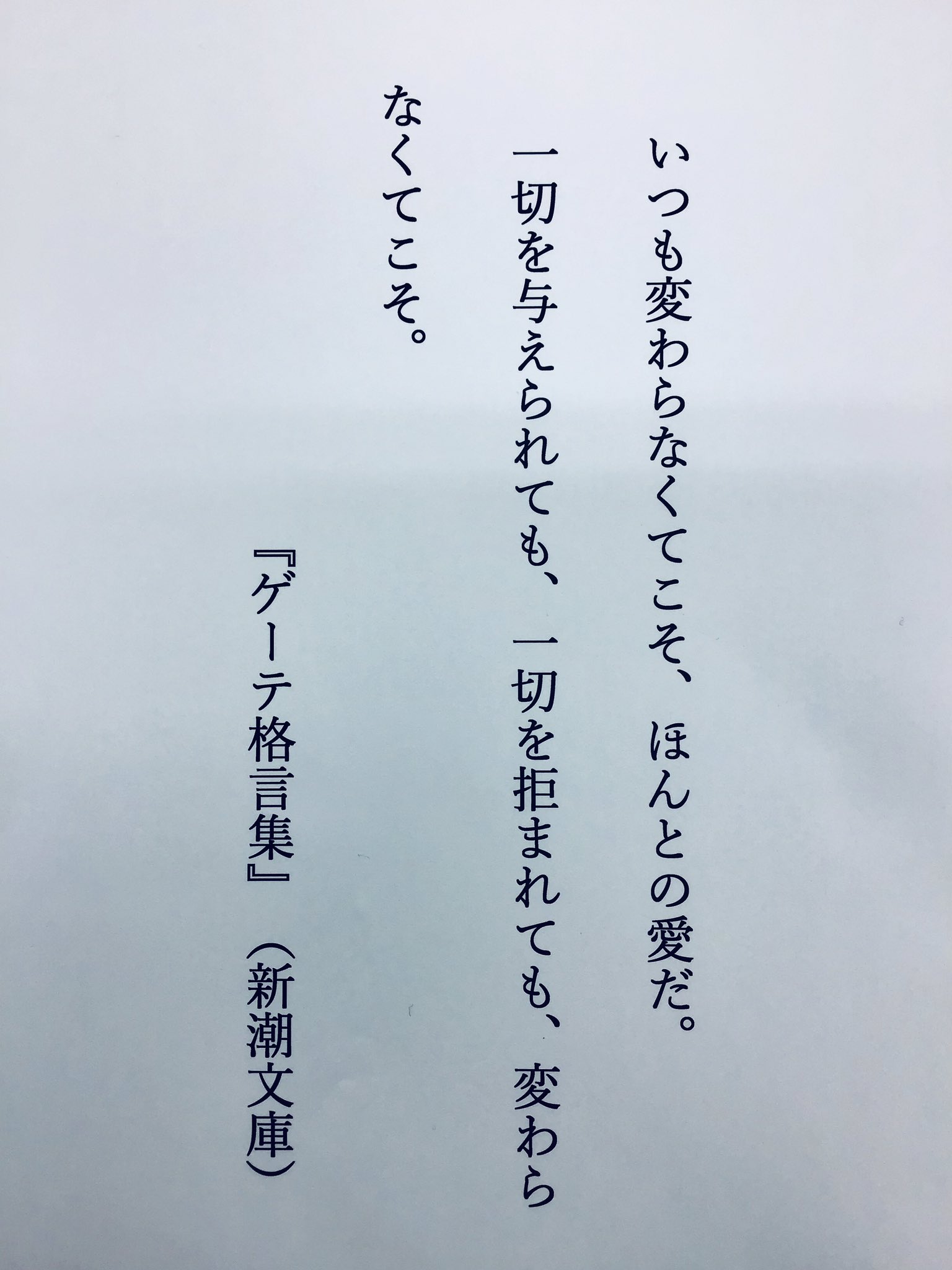 御茶の水美術学院 学科の星屋です センター倫理の小ネタ ドイツの文豪で 生きた自然 を尊んだゲーテの愛 の言葉を ずっと変わらぬ思いとしての愛をうたいあげています センター倫理の愛する言葉 T Co Saojnk7rvs Twitter